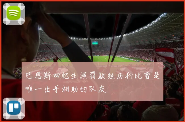 巴恩斯回忆生涯罚款经历科比曾是唯一出手相助的队友