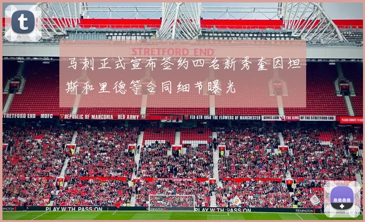 马刺正式宣布签约四名新秀奎因坦斯和里德等合同细节曝光