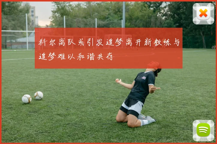 科尔离队或引发追梦离开新教练与追梦难以和谐共存
