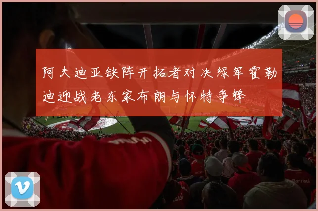 阿夫迪亚缺阵开拓者对决绿军霍勒迪迎战老东家布朗与怀特争锋