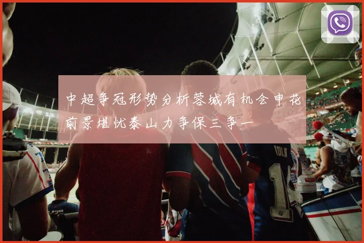 中超争冠形势分析蓉城有机会申花前景堪忧泰山力争保三争一