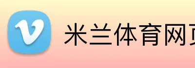 米兰体育网页 Logo